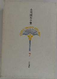小川国夫全集　7