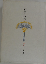 小川国夫全集　7