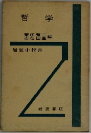 哲学　岩波小辞典