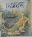アンデルセン童話 5 にんぎょひめ (チャイルド絵本館)