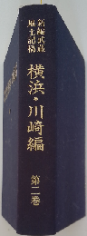新編武蔵風土記 ( 1 ・ 2 ・別巻総説編)