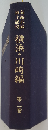 新編武蔵風土記 ( 1 ・ 2 ・別巻総説編)