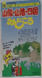 山陽・山陰・四国 地図と写真とイラストで描く (ミリオンみどころ 15)