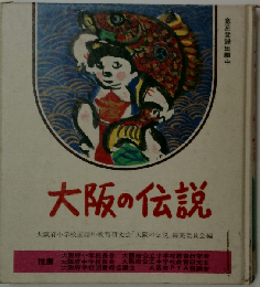 大阪の伝説