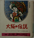 大阪の伝説