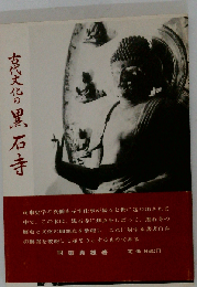 古代文化の黒石寺