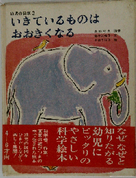 いきているものはおおきくなる （幼児の科学）