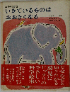 いきているものはおおきくなる （幼児の科学）