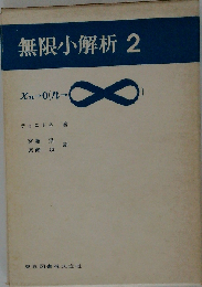 無限小解析 2