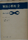 無限小解析 2