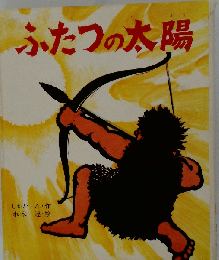 ふたつの太陽 (国土社の創作どうわ)