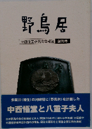 野鳥居 「10」