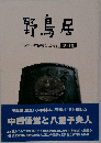 野鳥居 「10」