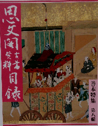 思文閣古書資料目録 「150」