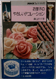 お菓子のやさしいデコレーション
