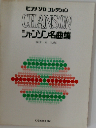シャンソン名曲全集
