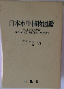 日本水生植物図鑑