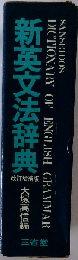 新英文法辞典