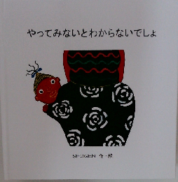やってみないとわからないでしょ [ 送料込み ]