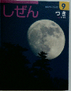 しぜん キンダーブック つき