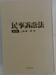 民事訴訟法 5