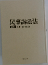 民事訴訟法 5
