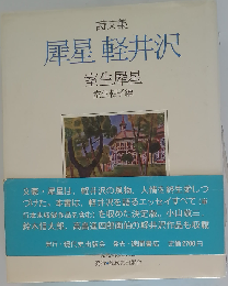 犀星軽井沢 詩文集