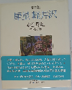 犀星軽井沢 詩文集