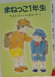 まねっこ1年生