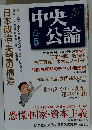 中央公論 2009年 05月号