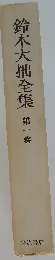 鈴木大拙全集 第1巻 禅思想史研究 第1 盤珪の不生禅 増補新版