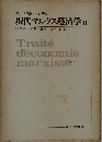 現代マルクス経済学 2