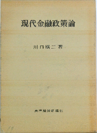 現代金融政策論