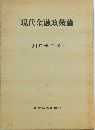 現代金融政策論