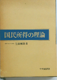 国民所得の理論