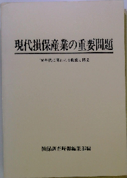 現代損保産業の重要問題ー′80年代に問われる動態と構造
