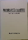 現代損保産業の重要問題ー′80年代に問われる動態と構造