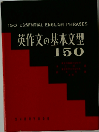 英作文の基本文型150