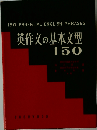 英作文の基本文型150