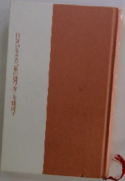 自分の生き方 私の選び方