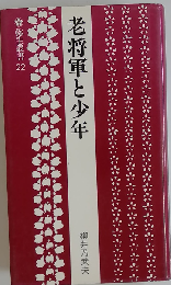 老将軍と少年