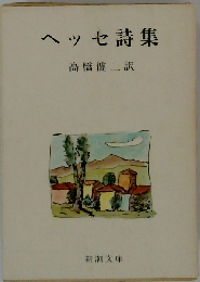 ヘッセ詩集