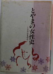とやまの女性史 自立へのあゆみ