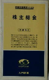 株主総会