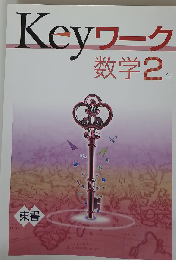 Keyワーク 数学 中2 数研出版 「オリジナルボールペン付き」 キーワーク