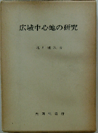 広域中心地の研究