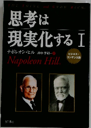 思考は現実化する I