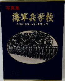 海軍兵学校 写真集