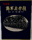 海軍兵学校 写真集