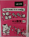 予習・復習　　できる!!” を実感♪ カンタン授業攻略!